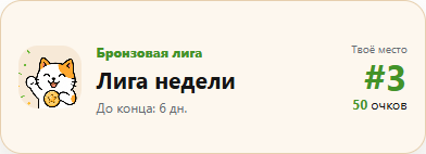 Пример Лиги недели: третье место и 50 очков